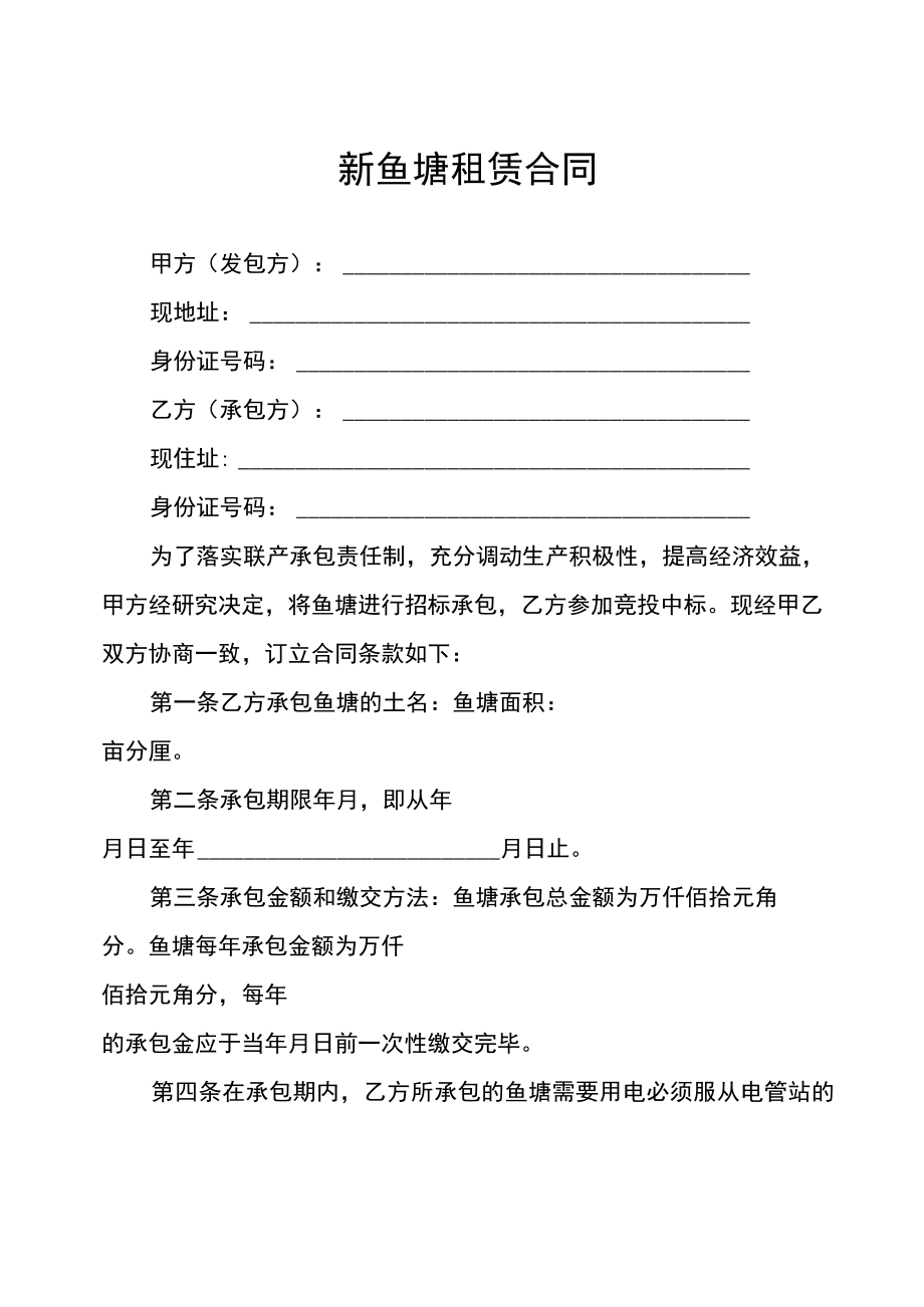 鱼塘租赁合同.docx_第1页