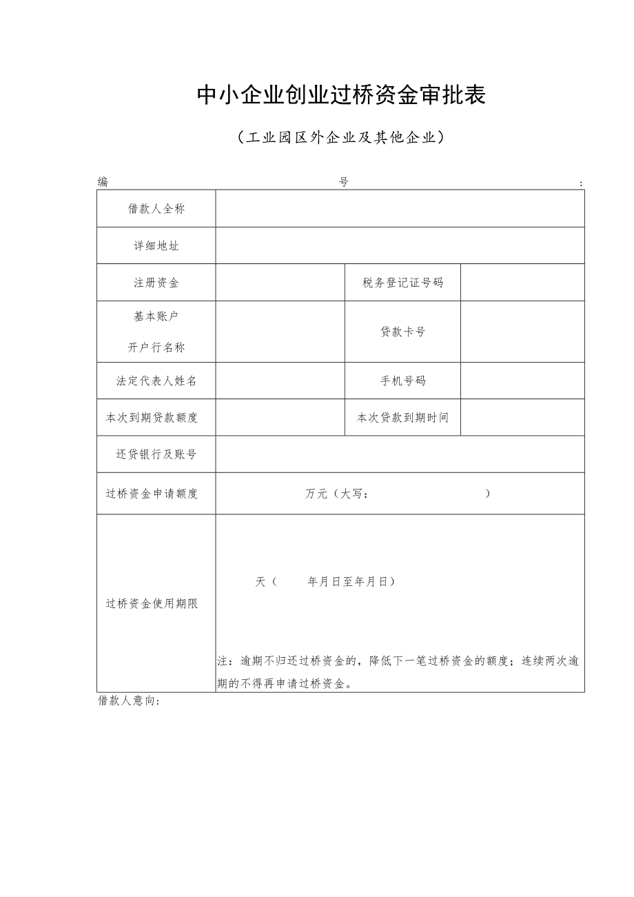 中小企业创业过桥资金审批表（工业园区外企业及其他企业）.docx_第1页