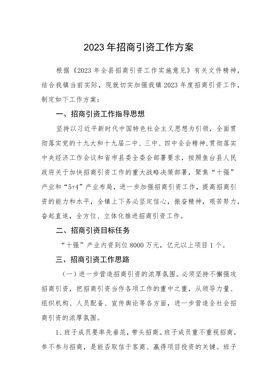 2023年招商引资工作方案.docx_第1页