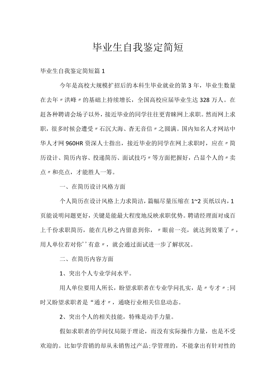 毕业生自我鉴定简短.docx_第1页