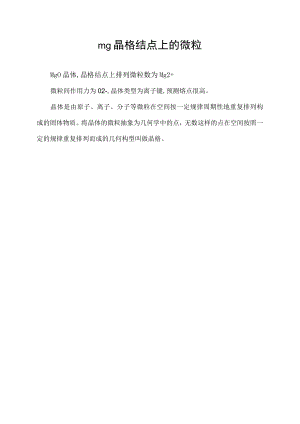 mg晶格结点上的微粒.docx
