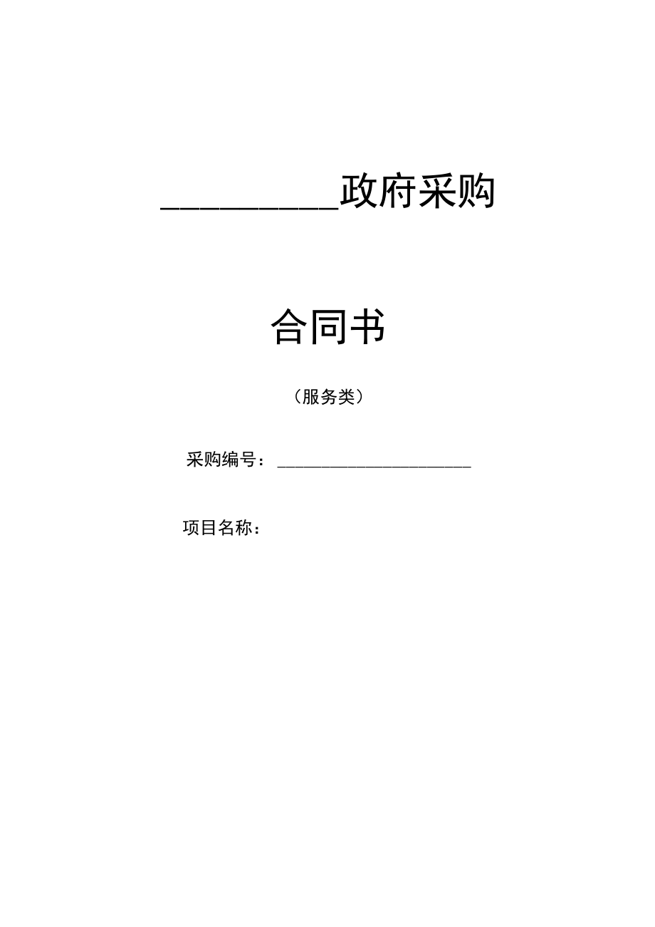 五份政府采购合同.docx_第1页