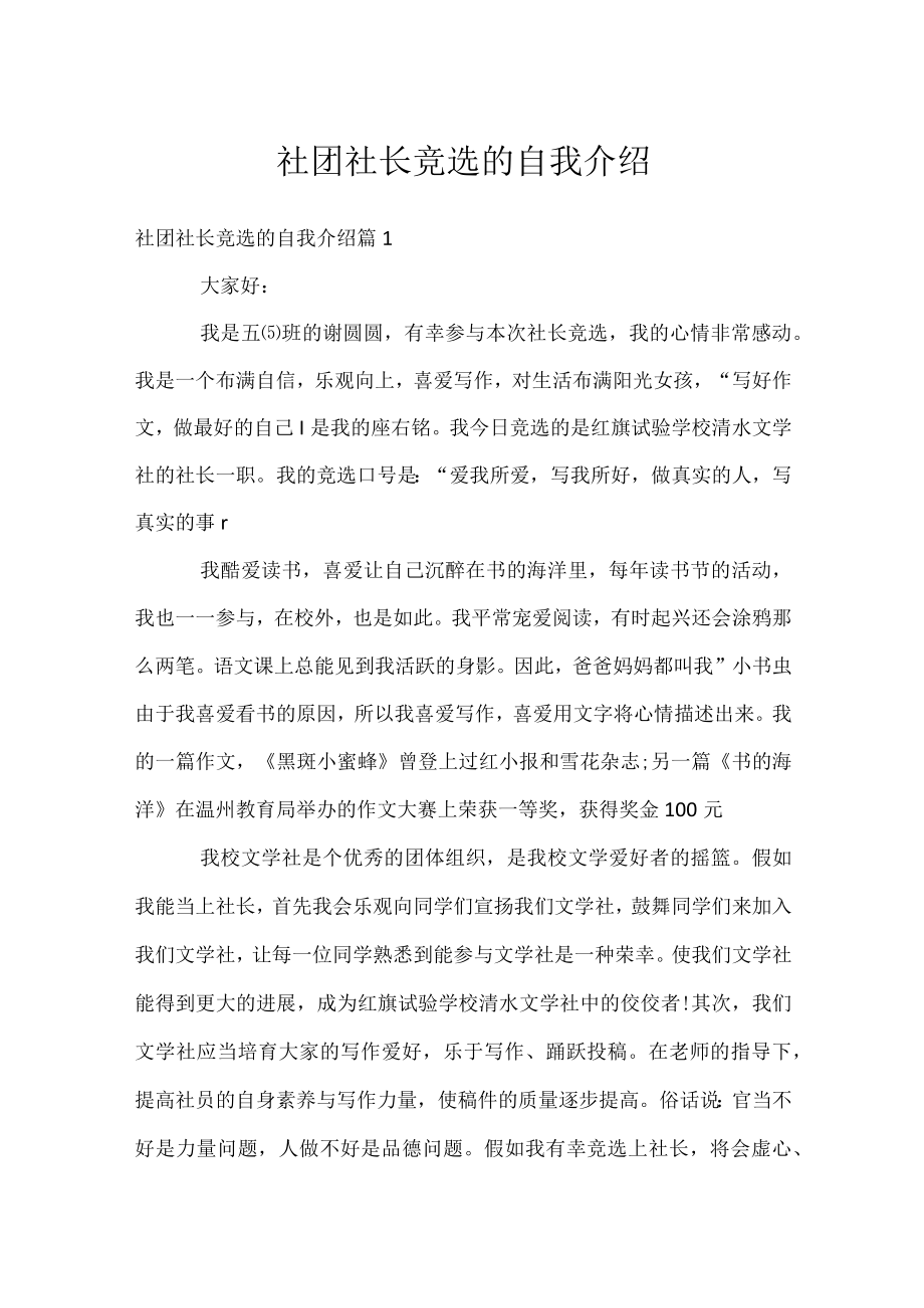 社团社长竞选的自我介绍.docx_第1页