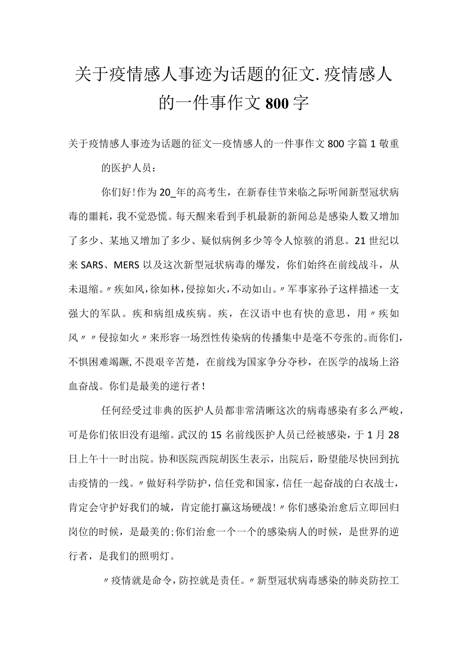 关于疫情感人事迹为话题的征文_疫情感人的一件事作文800字_1.docx_第1页