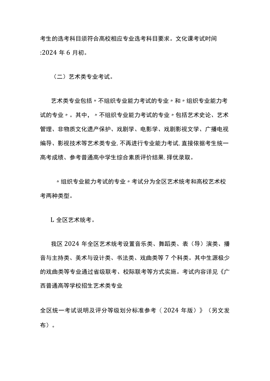 广西2024年普通高等学校艺术类专业考试招生工作方案.docx_第2页