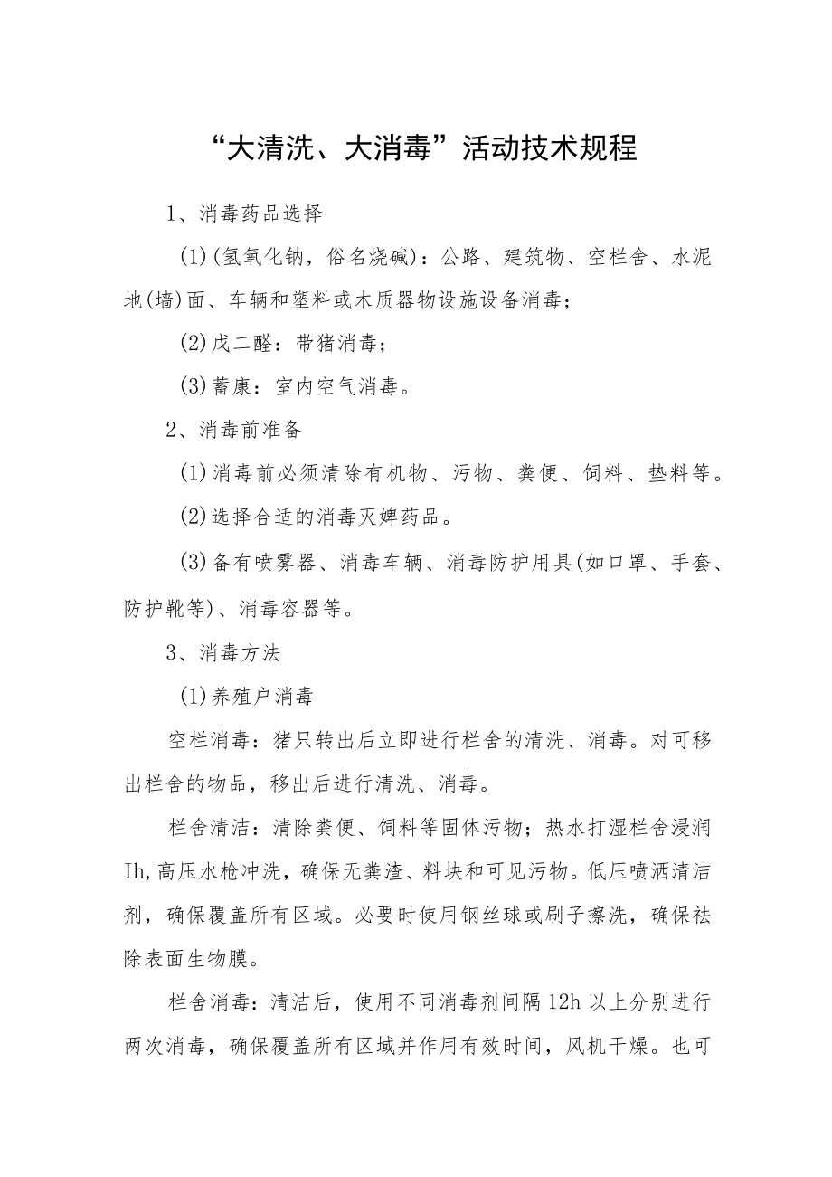 “大清洗、大消毒”活动技术规程.docx_第1页