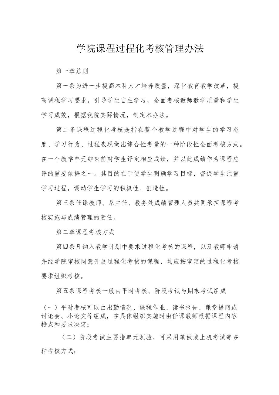 学院课程过程化考核管理办法.docx_第1页