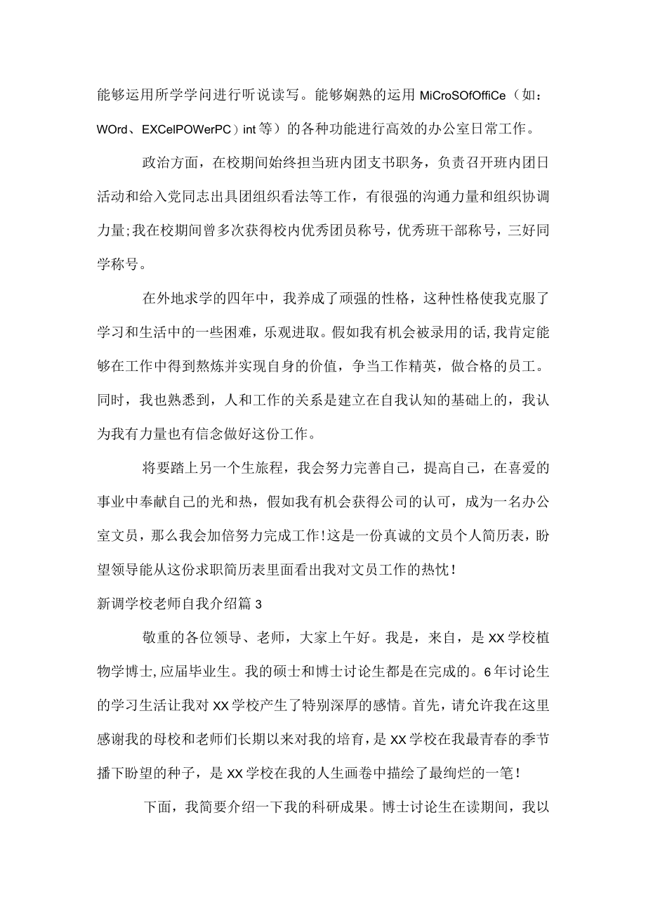 新调学校教师自我介绍.docx_第3页