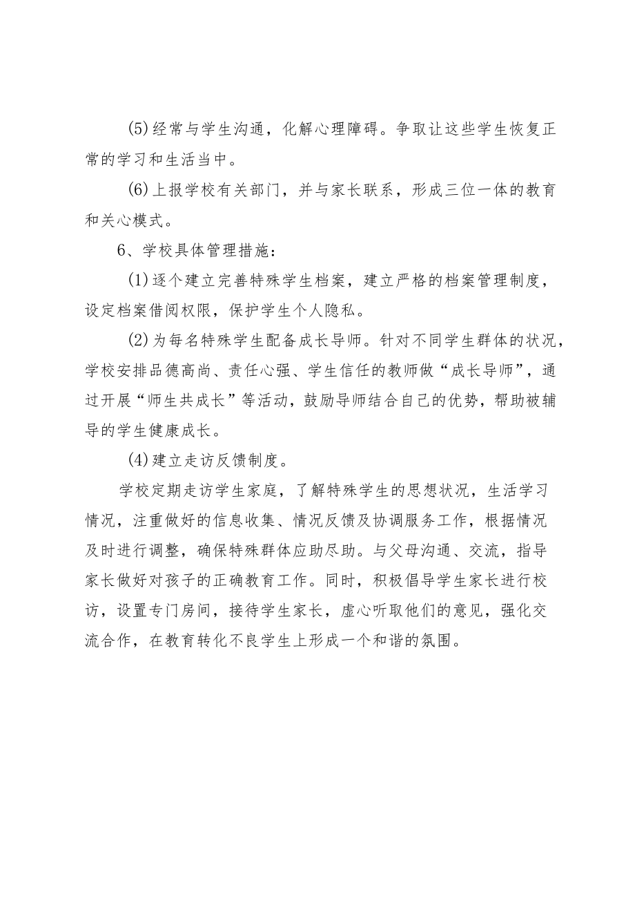 学校关爱特殊群体学生工作制度及专项排查实施方案.docx_第2页