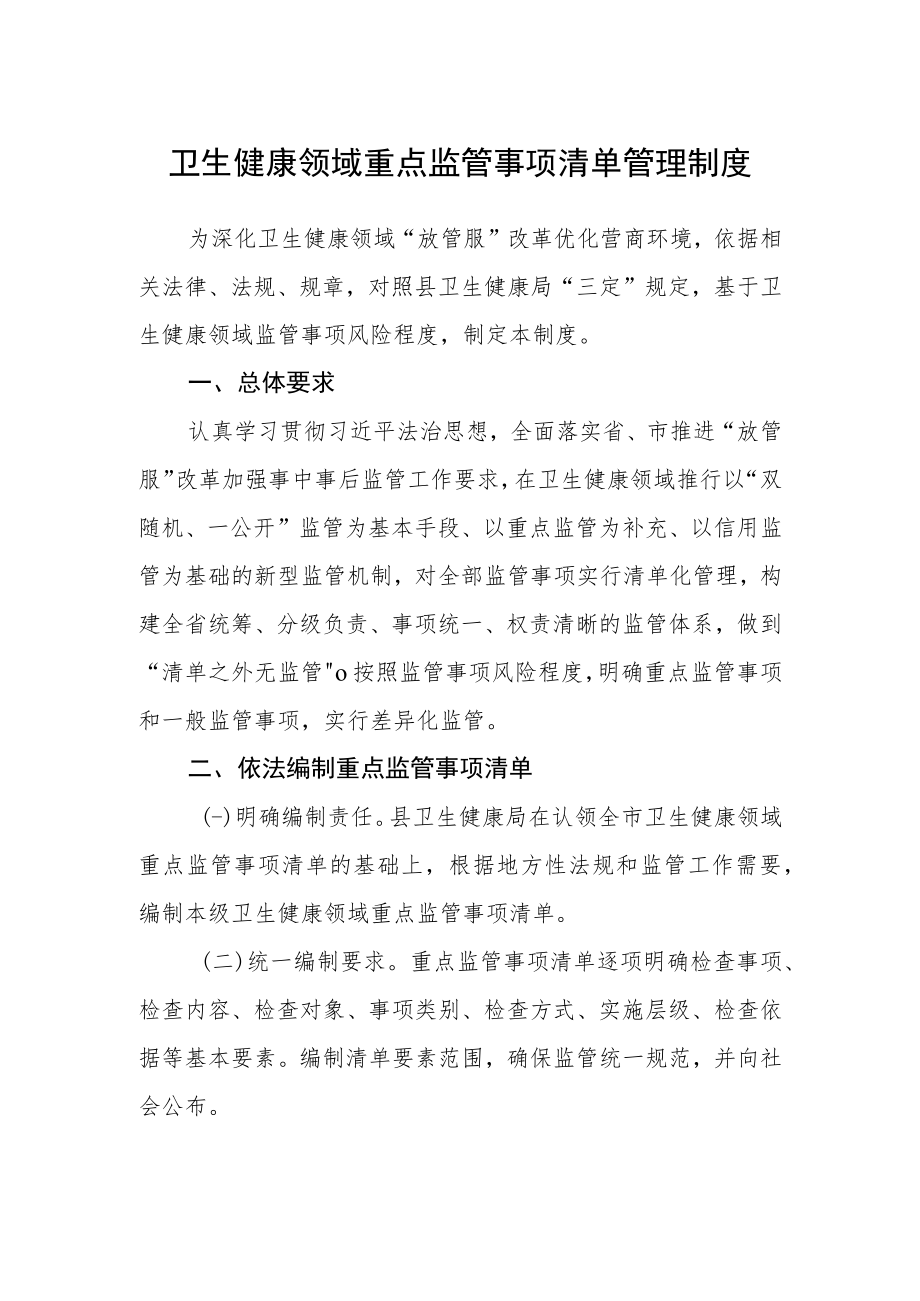 卫生健康领域重点监管事项清单管理制度.docx_第1页