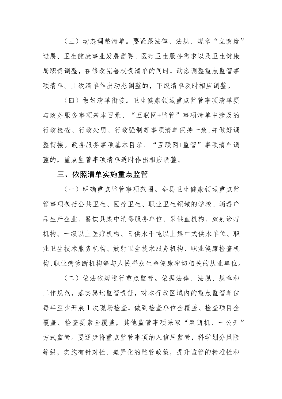 卫生健康领域重点监管事项清单管理制度.docx_第2页