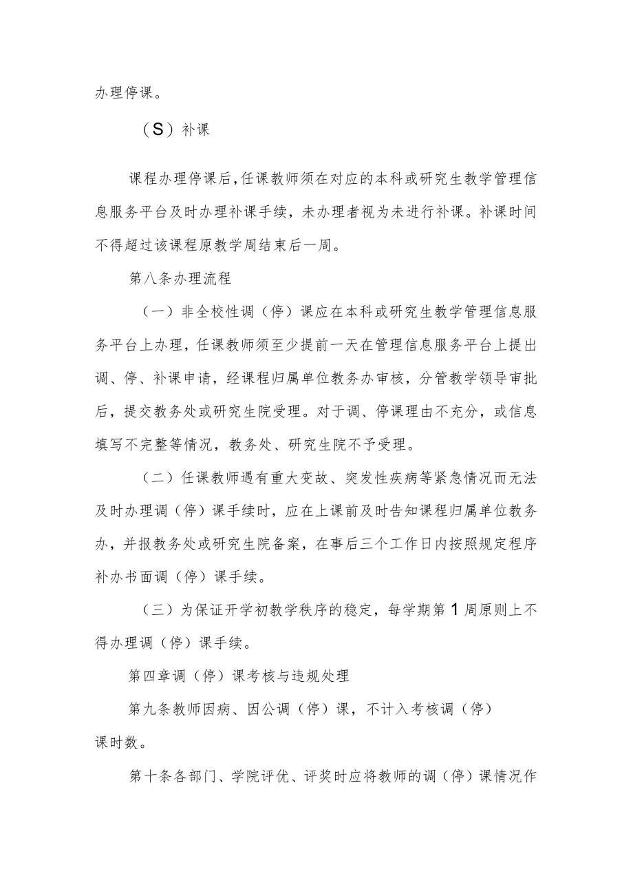 大学调（停）课管理办法.docx_第3页