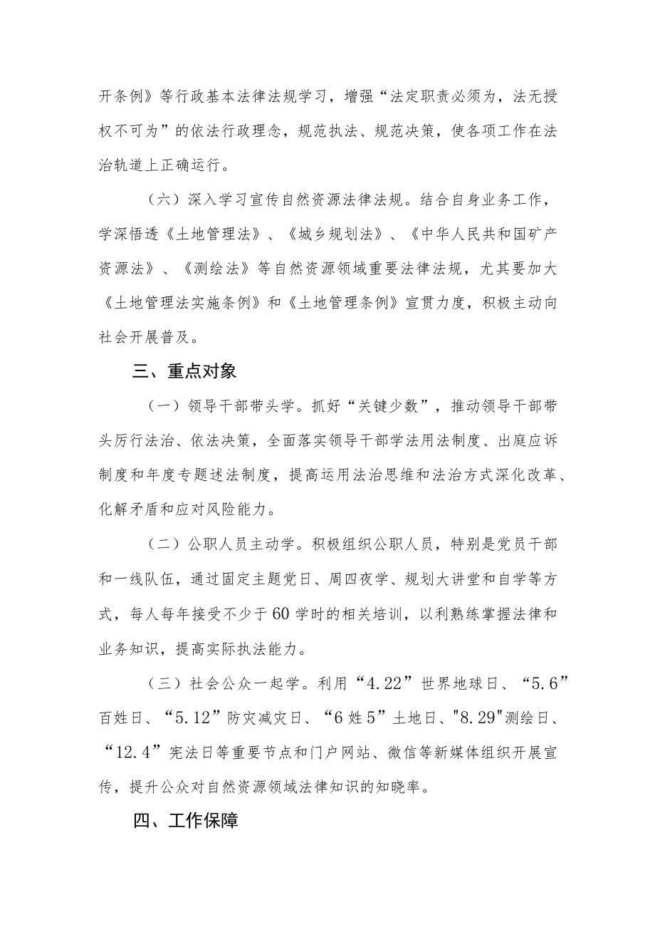 规划和自然资源局“八五”普法工作实施方案.docx_第3页