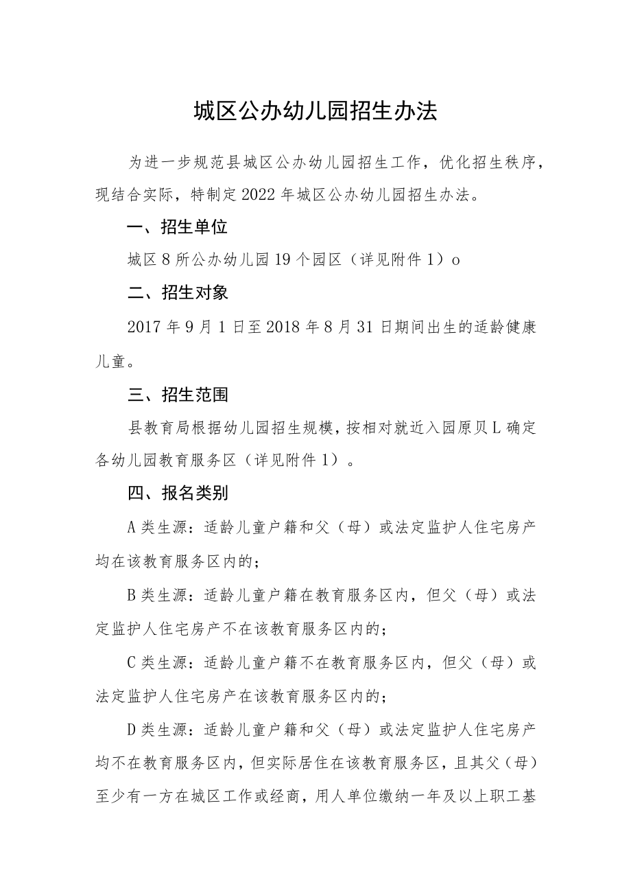 城区公办幼儿园招生办法.docx_第1页