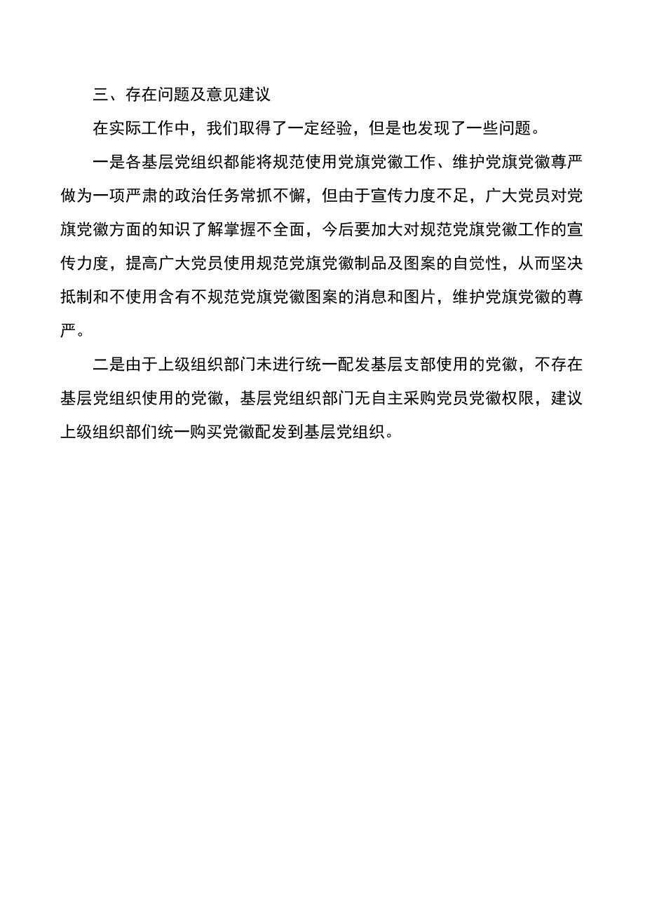 党旗党徽图案使用情况自查报告.docx_第2页