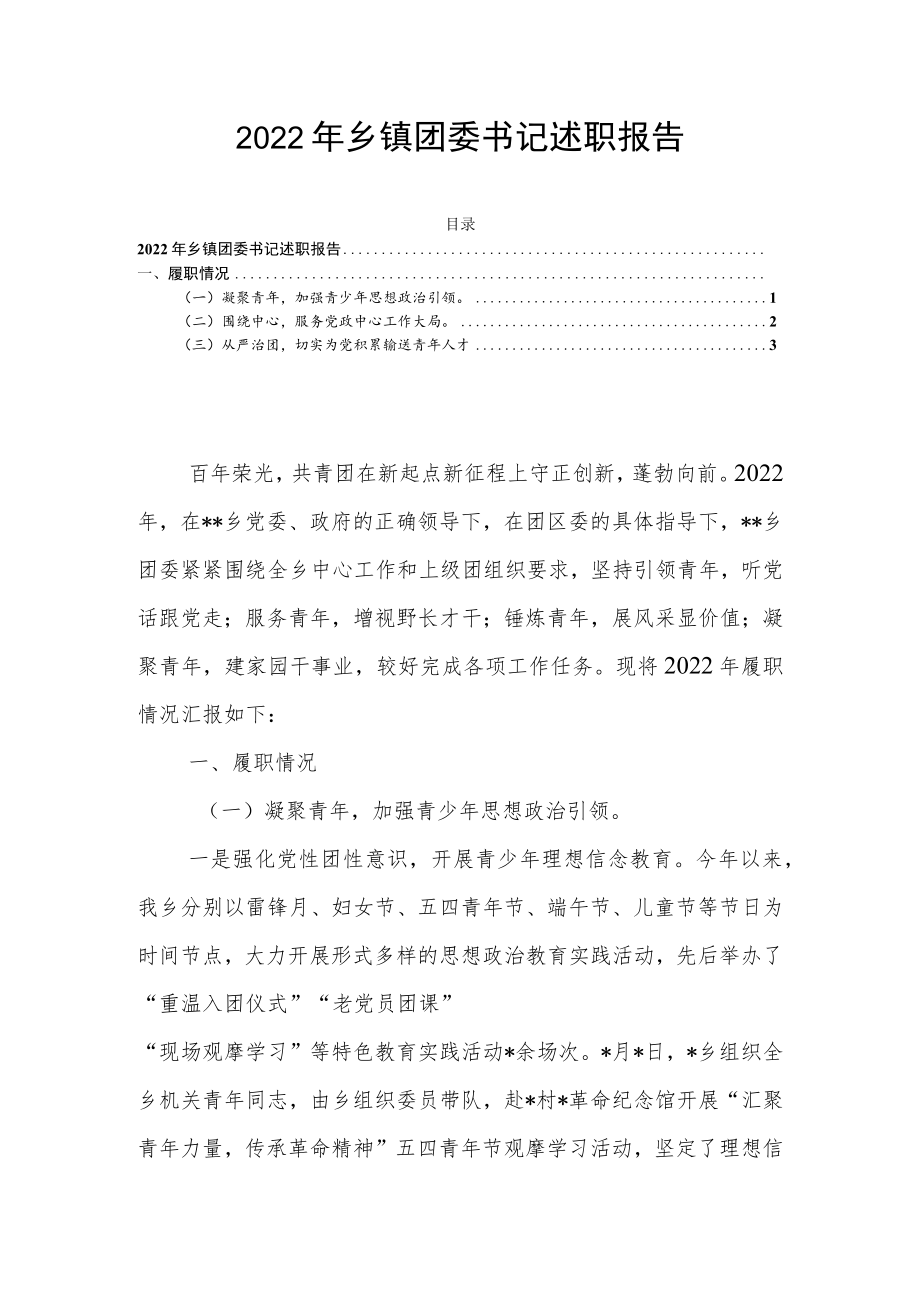 2022年乡镇团委书记述职报告.docx_第1页