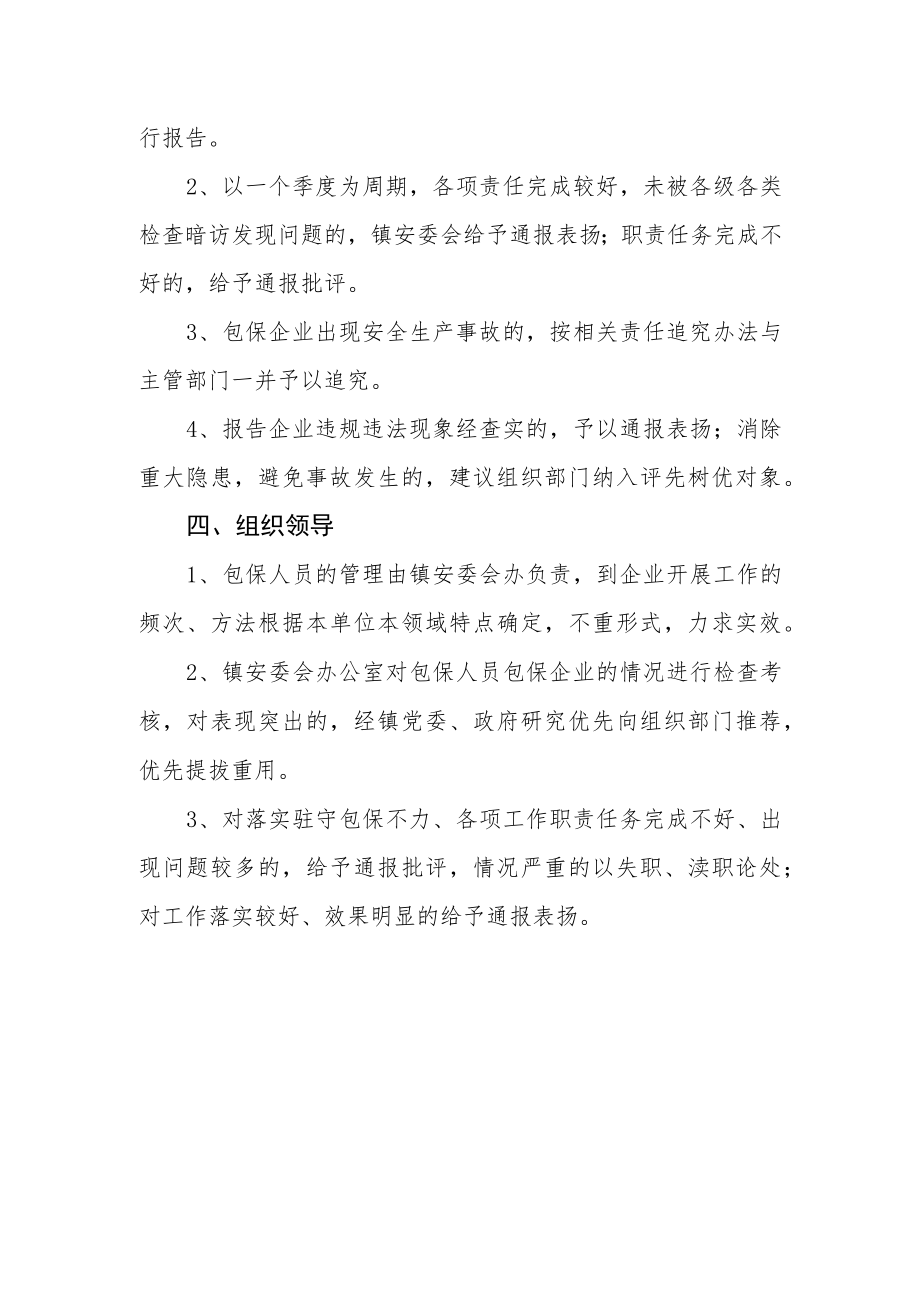 派员监督企业落实安全生产各项制度措施包保方案.docx_第3页