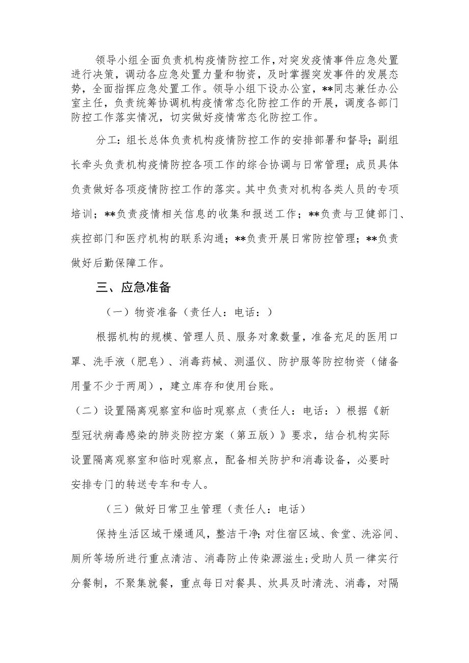 救助管理站新冠疫情常态化防控工作应急处置预案.docx_第2页