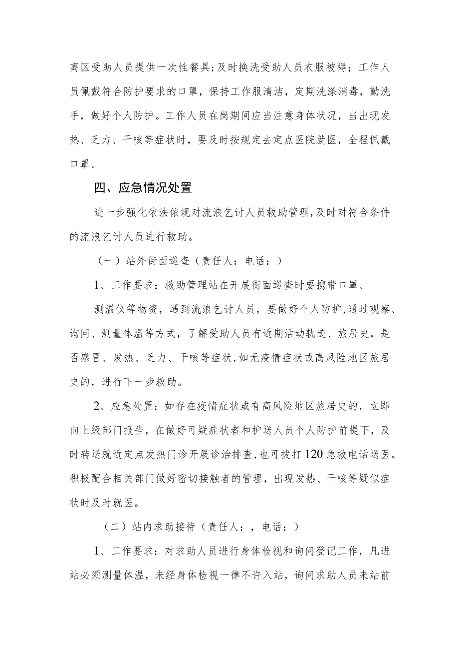 救助管理站新冠疫情常态化防控工作应急处置预案.docx_第3页