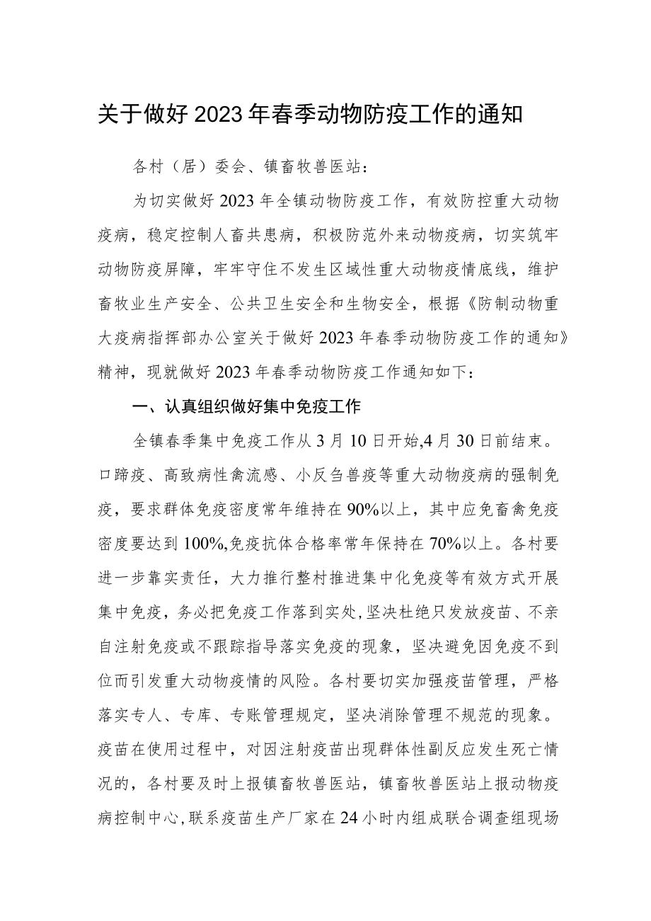 关于做好2023年春季动物防疫工作的通知.docx_第1页