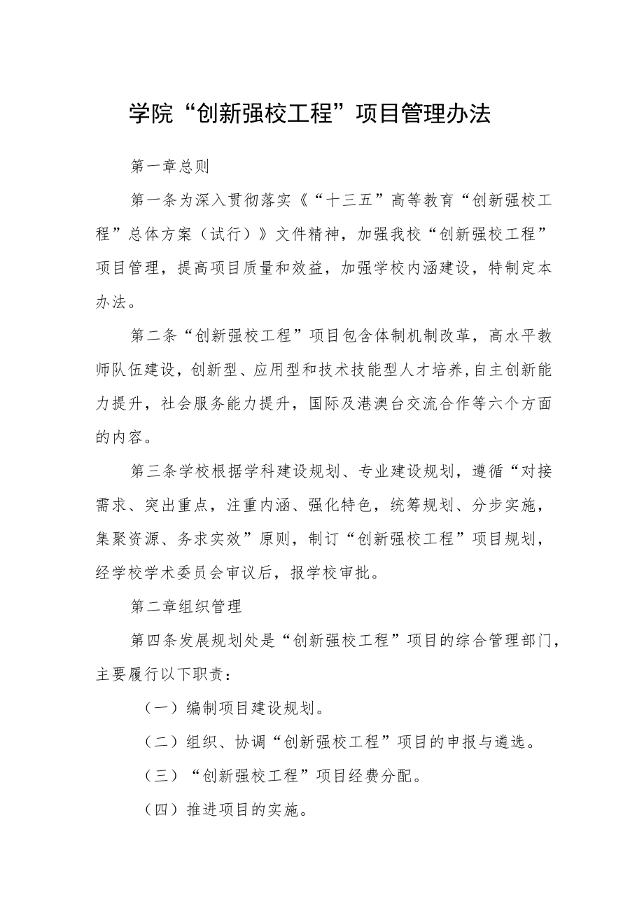 学院“创新强校工程”项目管理办法.docx_第1页