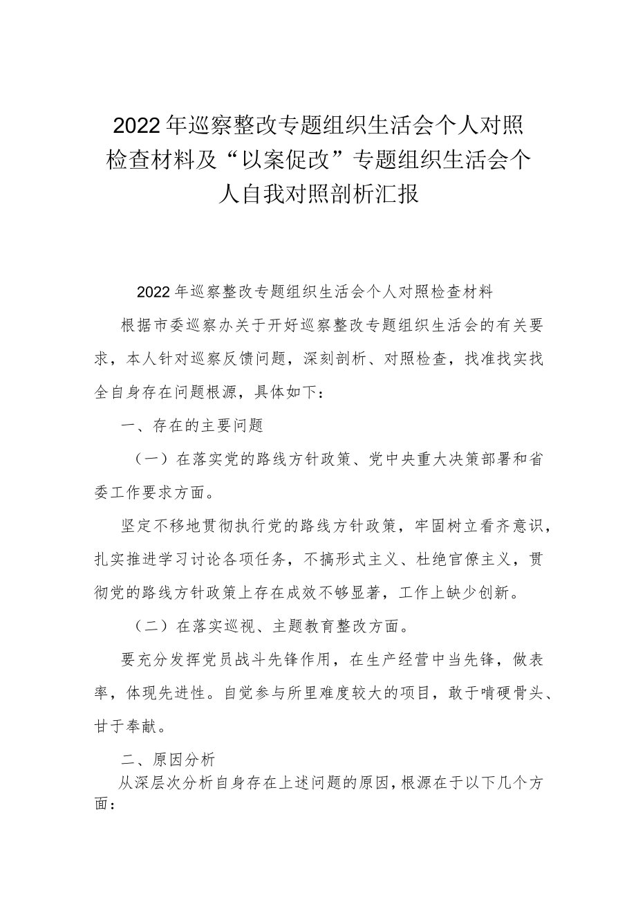 2022年巡察整改专题组织生活会个人对照检查材料及“以案促改”专题组织生活会个人自我对照剖析汇报.docx_第1页