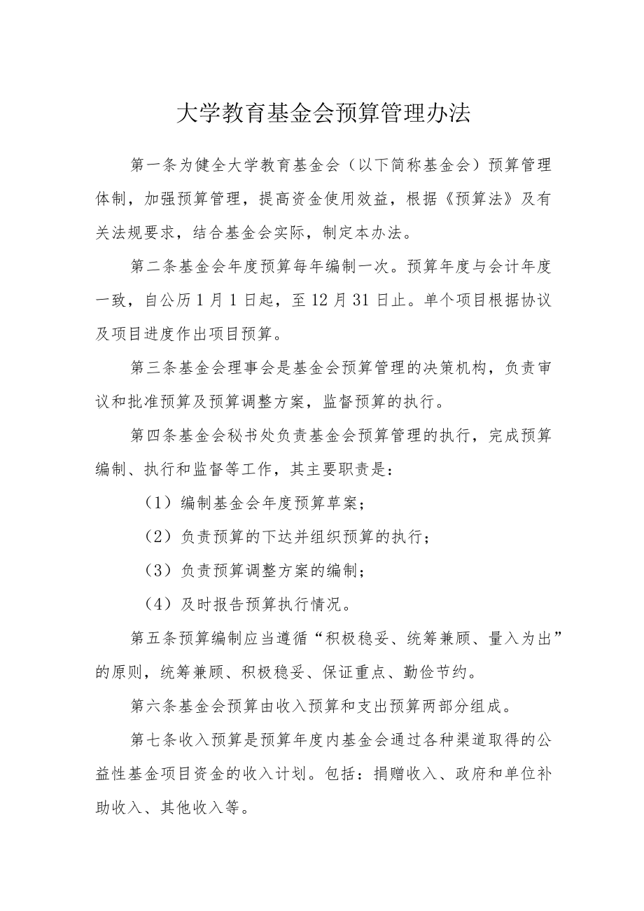 大学教育基金会预算管理办法.docx_第1页