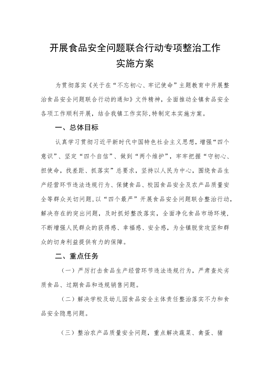 开展食品安全问题联合行动专项整治工作实施方案.docx_第1页