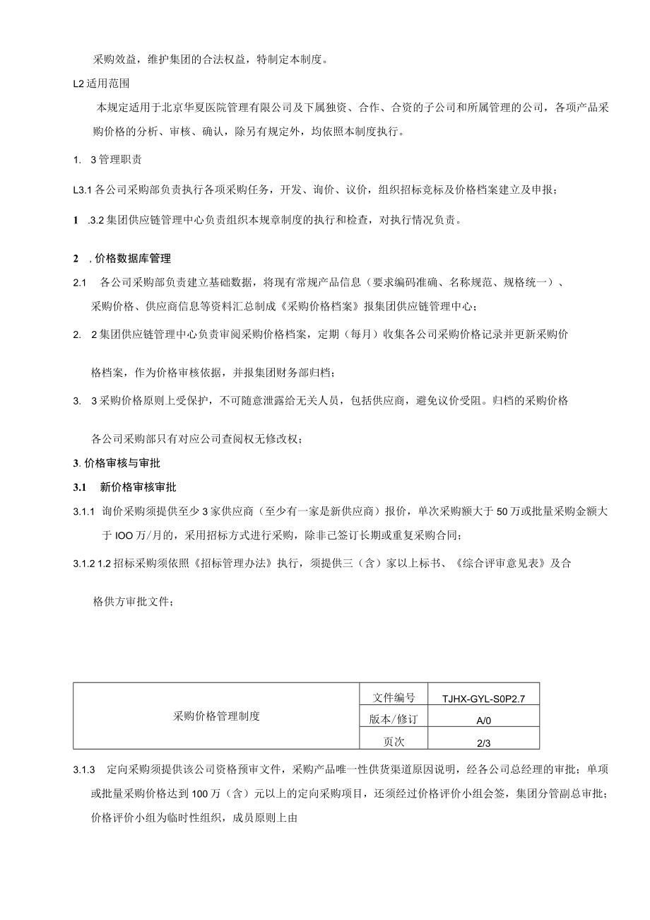 采购价格管理制度 (完整版).docx_第3页