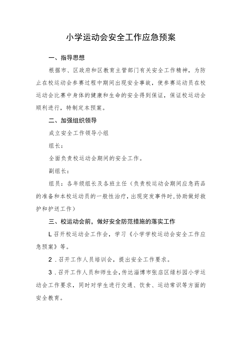 小学运动会安全工作应急预案.docx_第1页