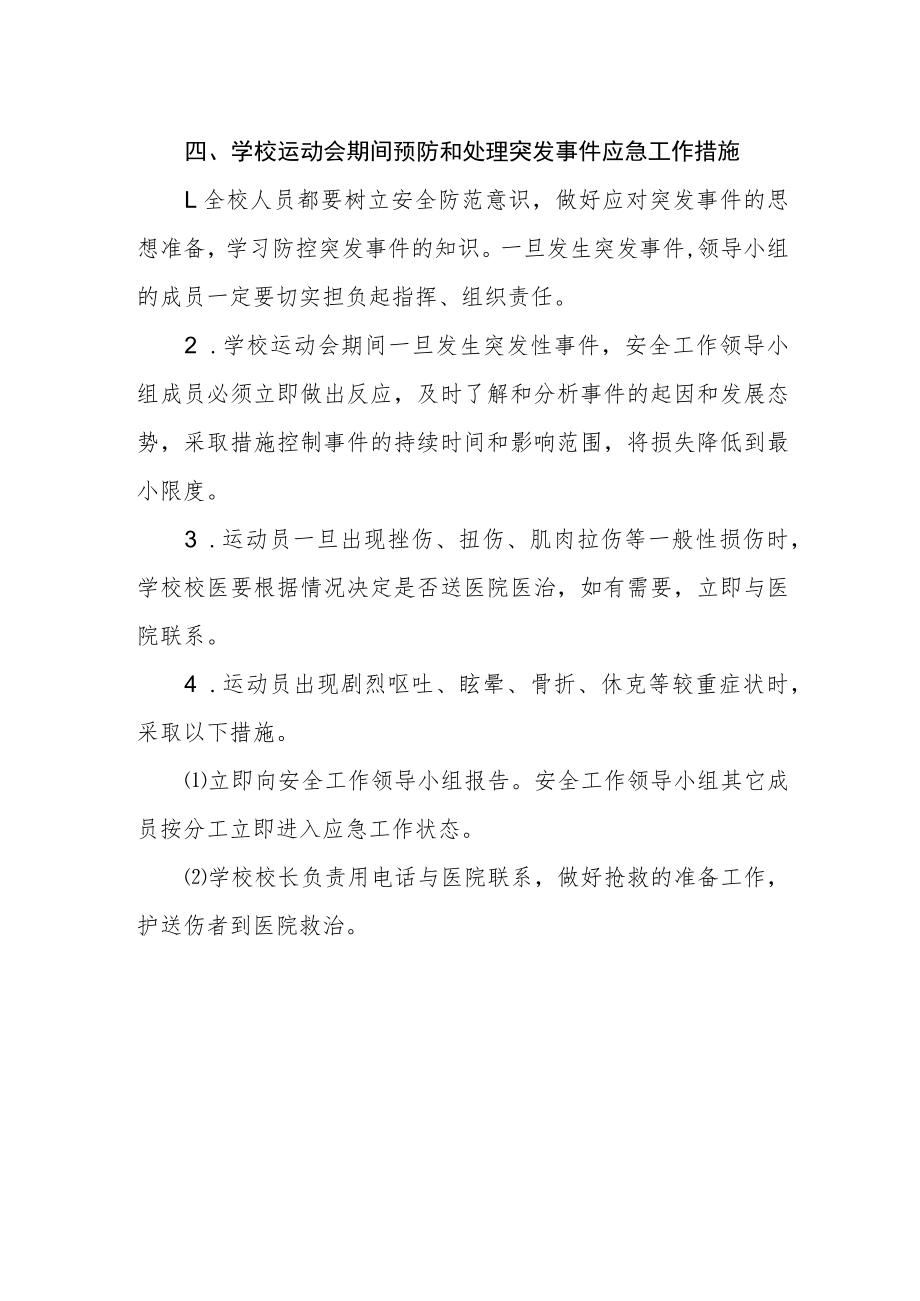 小学运动会安全工作应急预案.docx_第2页