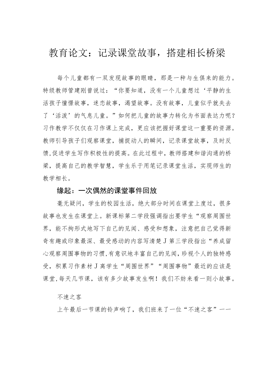 教育论文：记录课堂故事搭建相长桥梁.docx_第1页