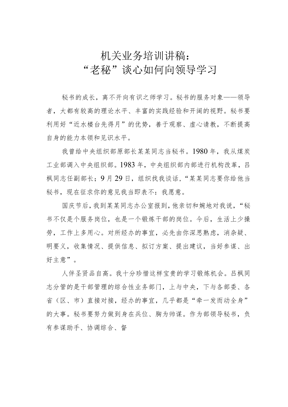 机关业务培训讲稿：“老秘”谈心如何向领导学习.docx_第1页