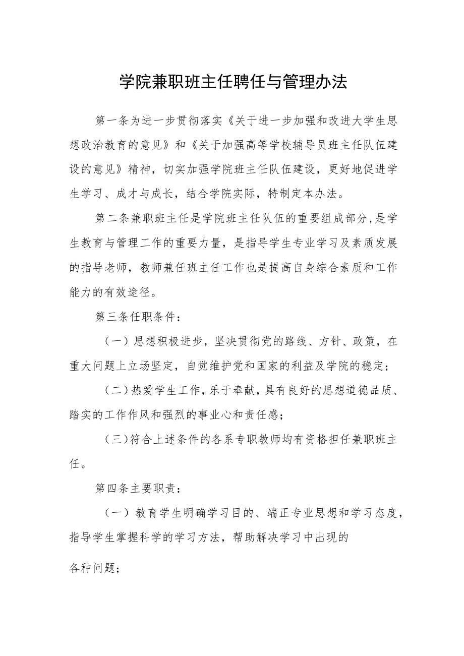 学院兼职班主任聘任与管理办法.docx_第1页