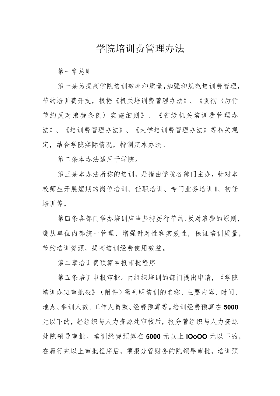 学院培训费管理办法.docx_第1页