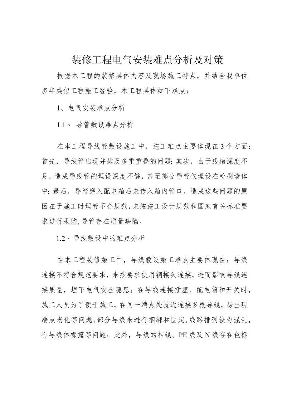 装修工程电气安装难点分析及对策.docx_第1页