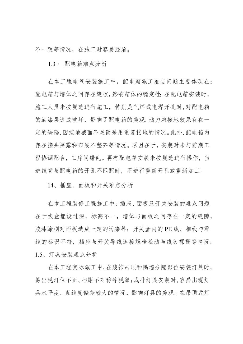 装修工程电气安装难点分析及对策.docx_第2页