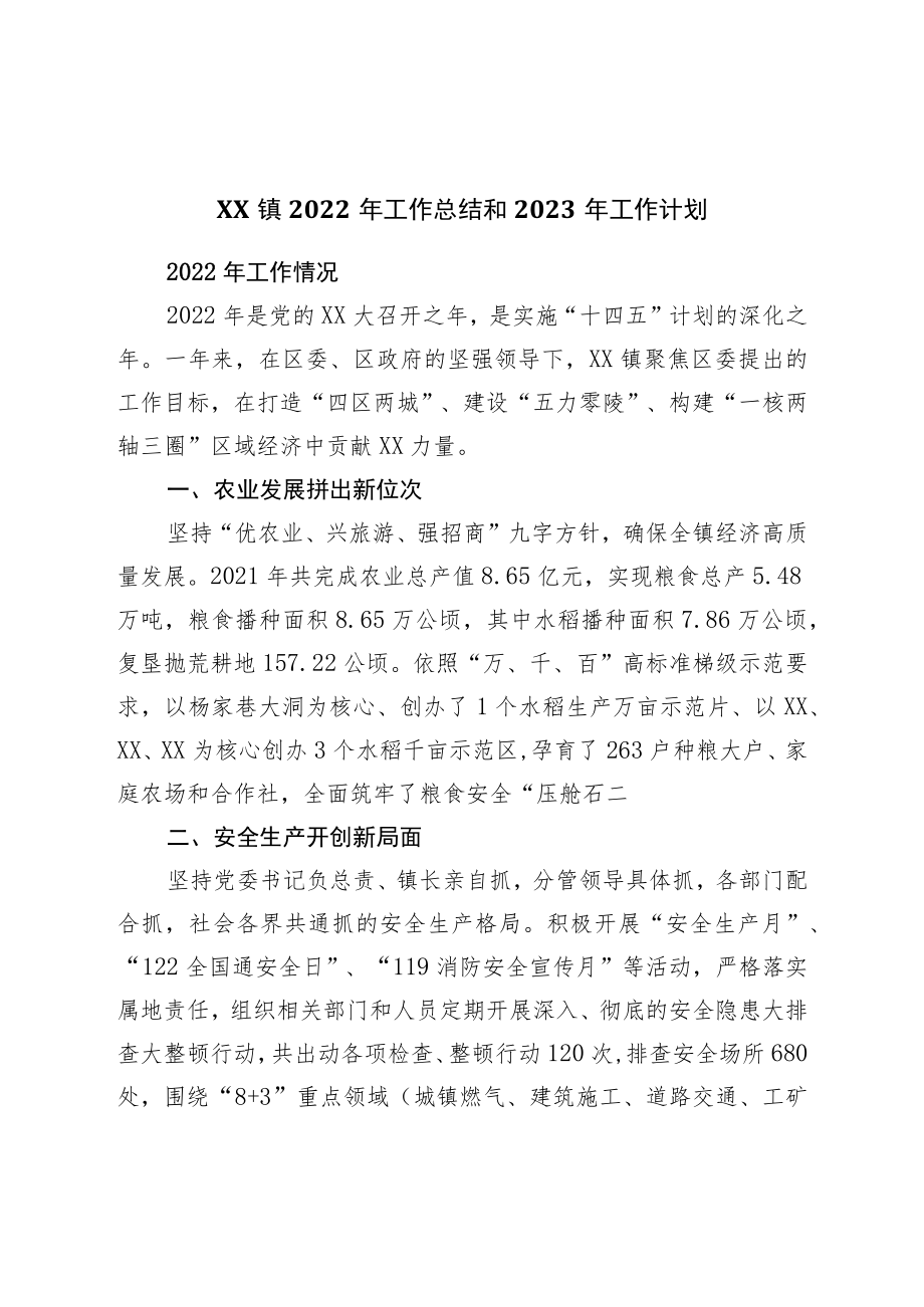 镇2022年工作总结和2023年工作计划.docx_第1页