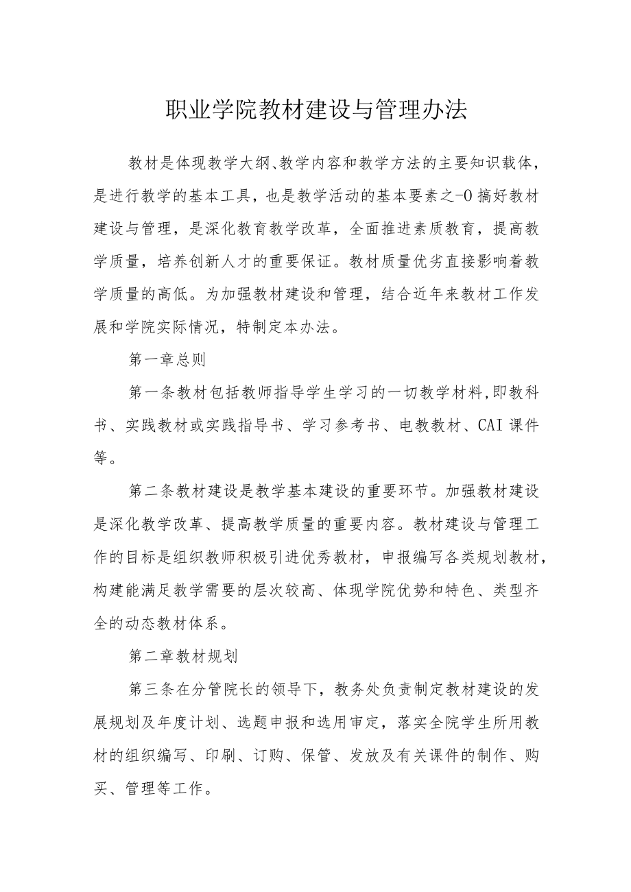 职业学院教材建设与管理办法.docx_第1页