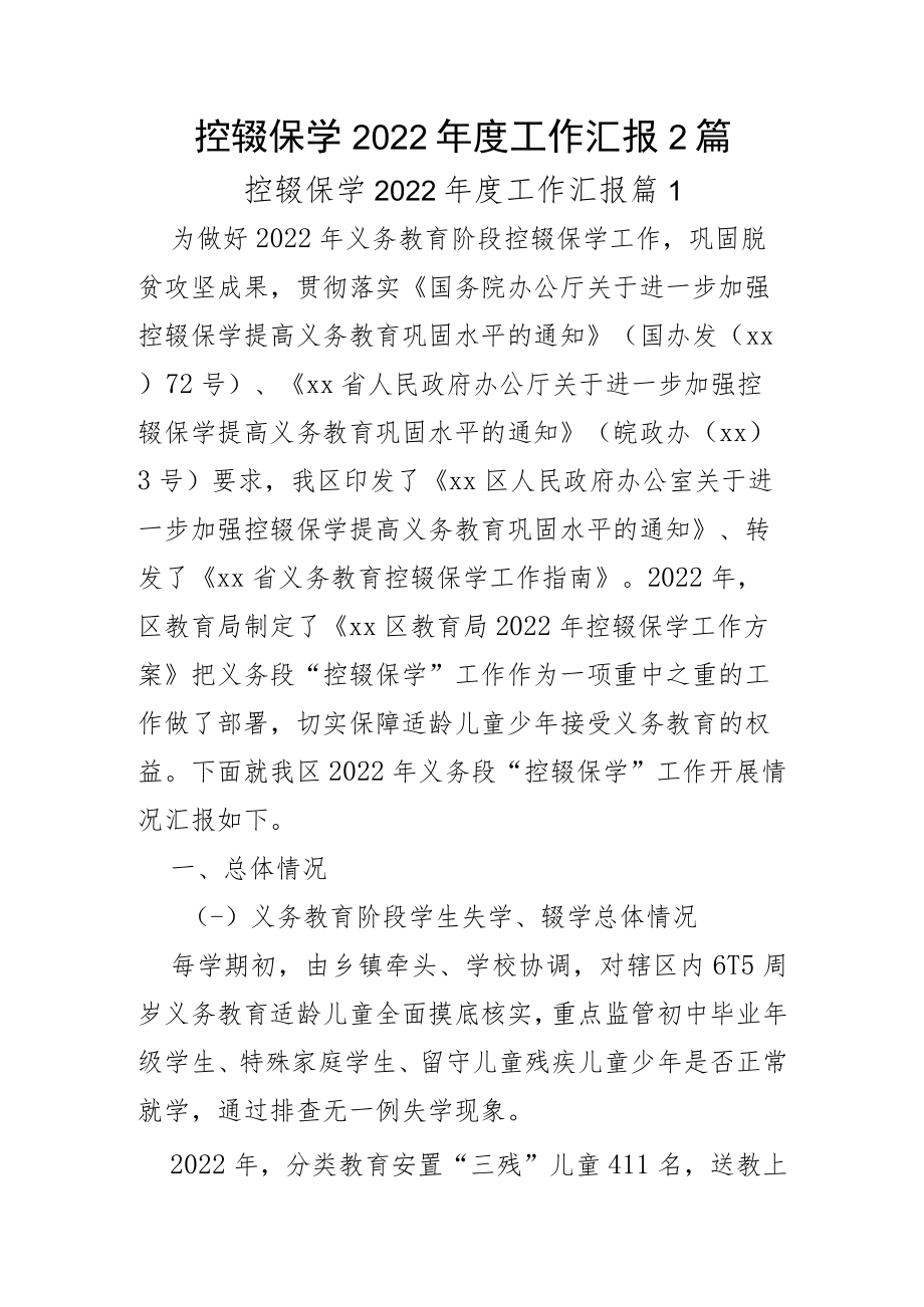 控辍保学2022年度工作汇报2篇.docx_第1页