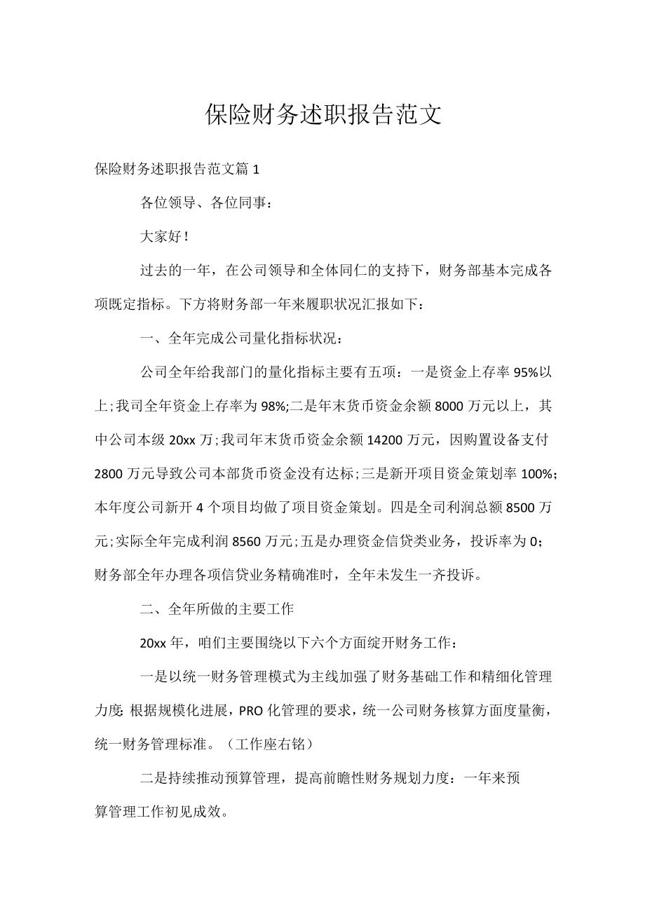 保险财务述职报告范文.docx_第1页