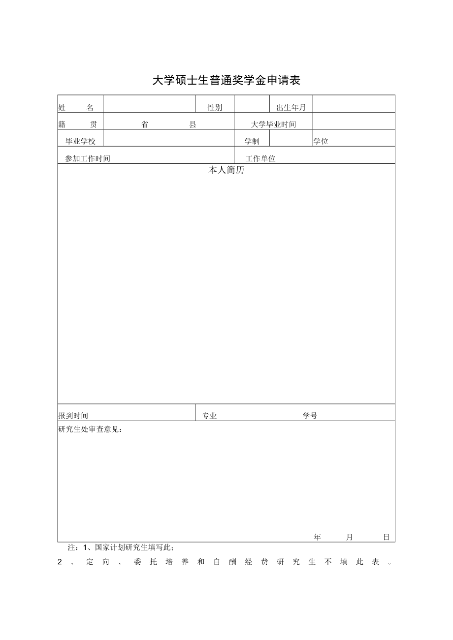 大学硕士生普通奖学金申请表.docx_第1页