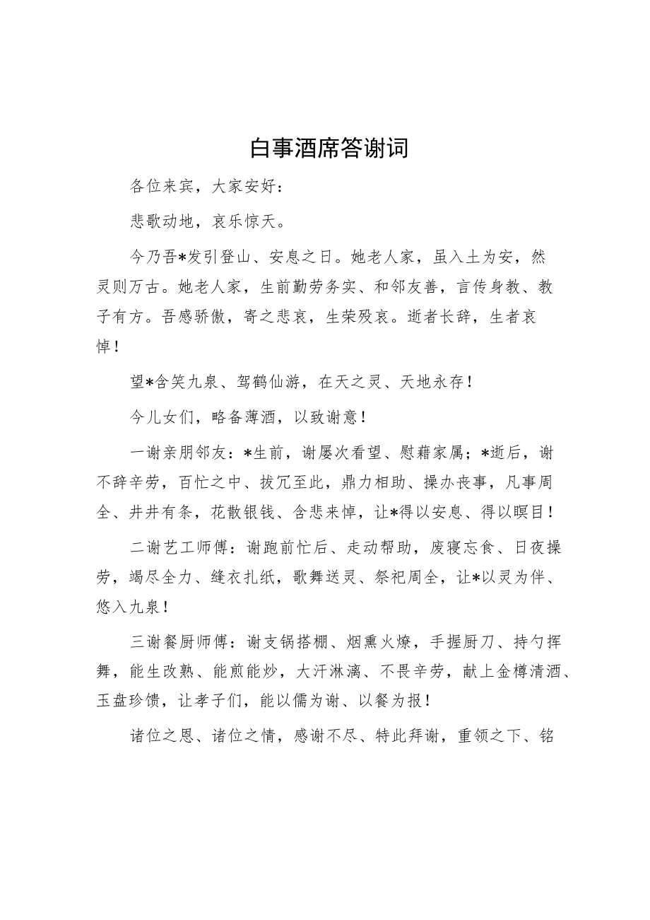 白事酒席答谢词.docx_第1页