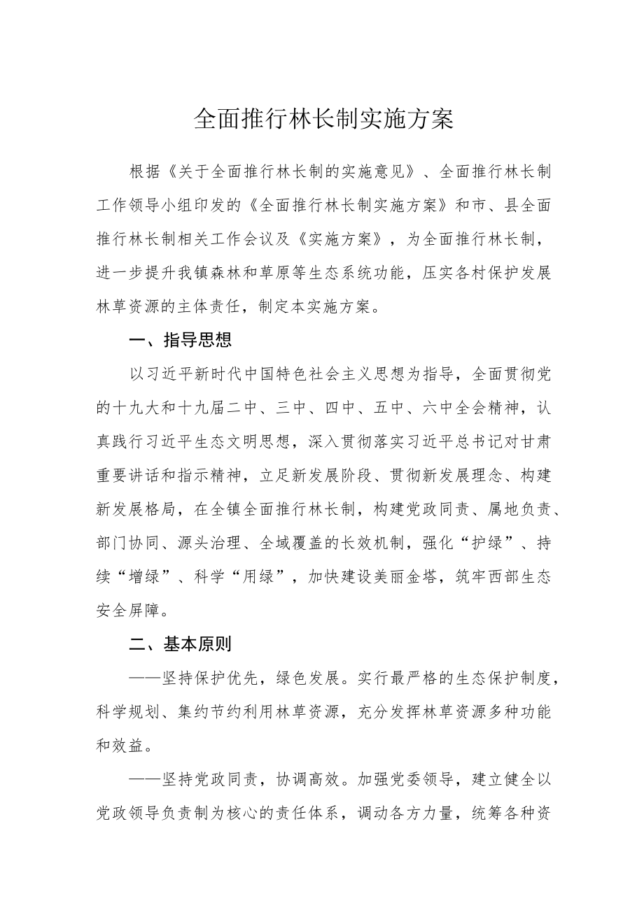 全面推行林长制实施方案.docx_第1页