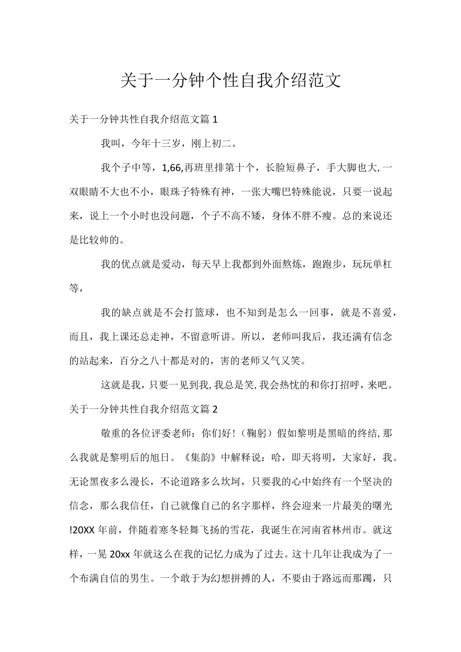 关于一分钟个性自我介绍范文.docx_第1页