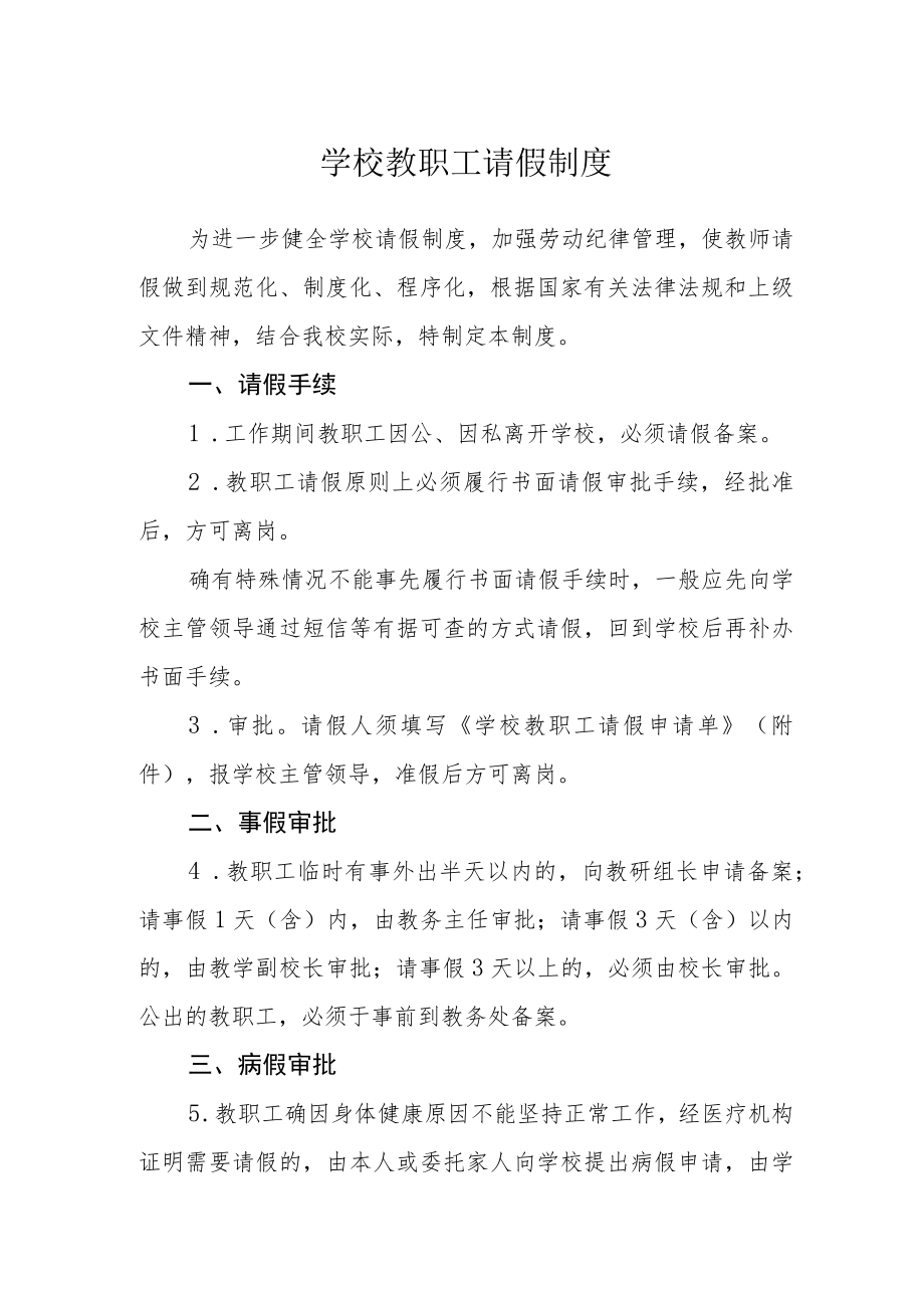 学校教职工请假制度.docx_第1页