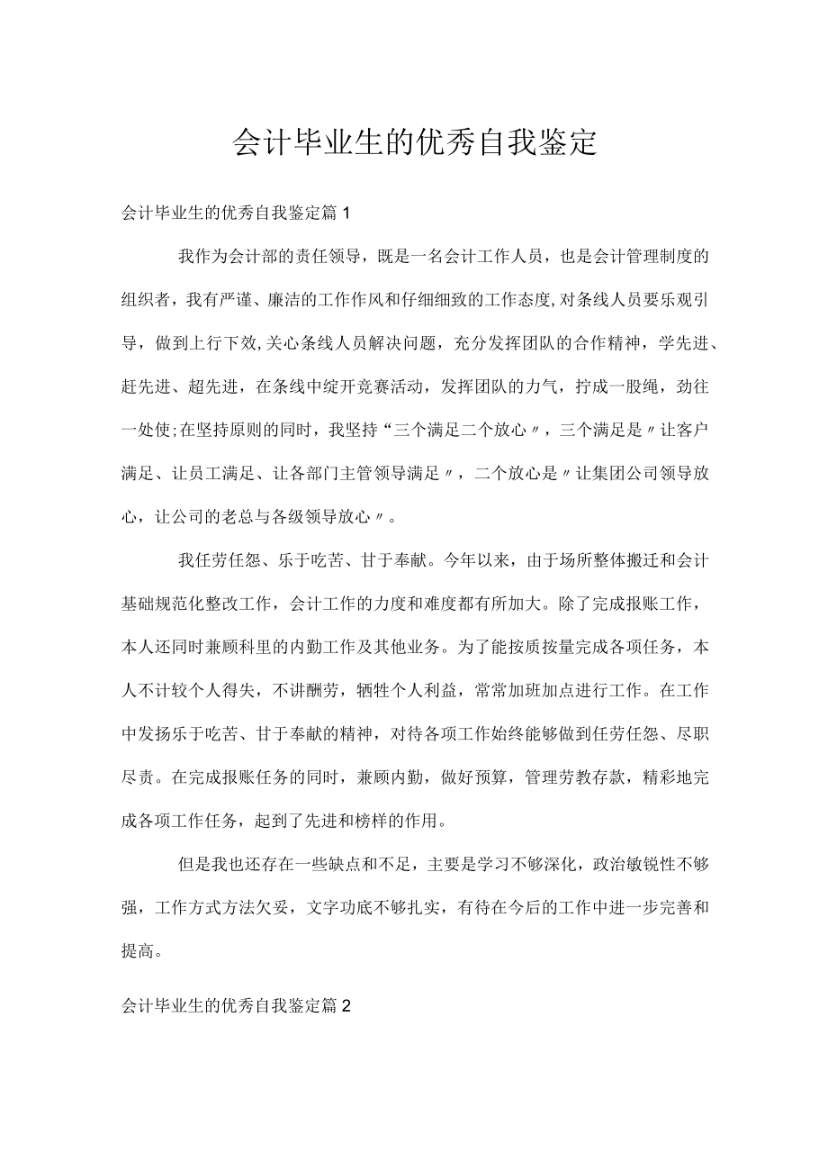 会计毕业生的优秀自我鉴定.docx_第1页