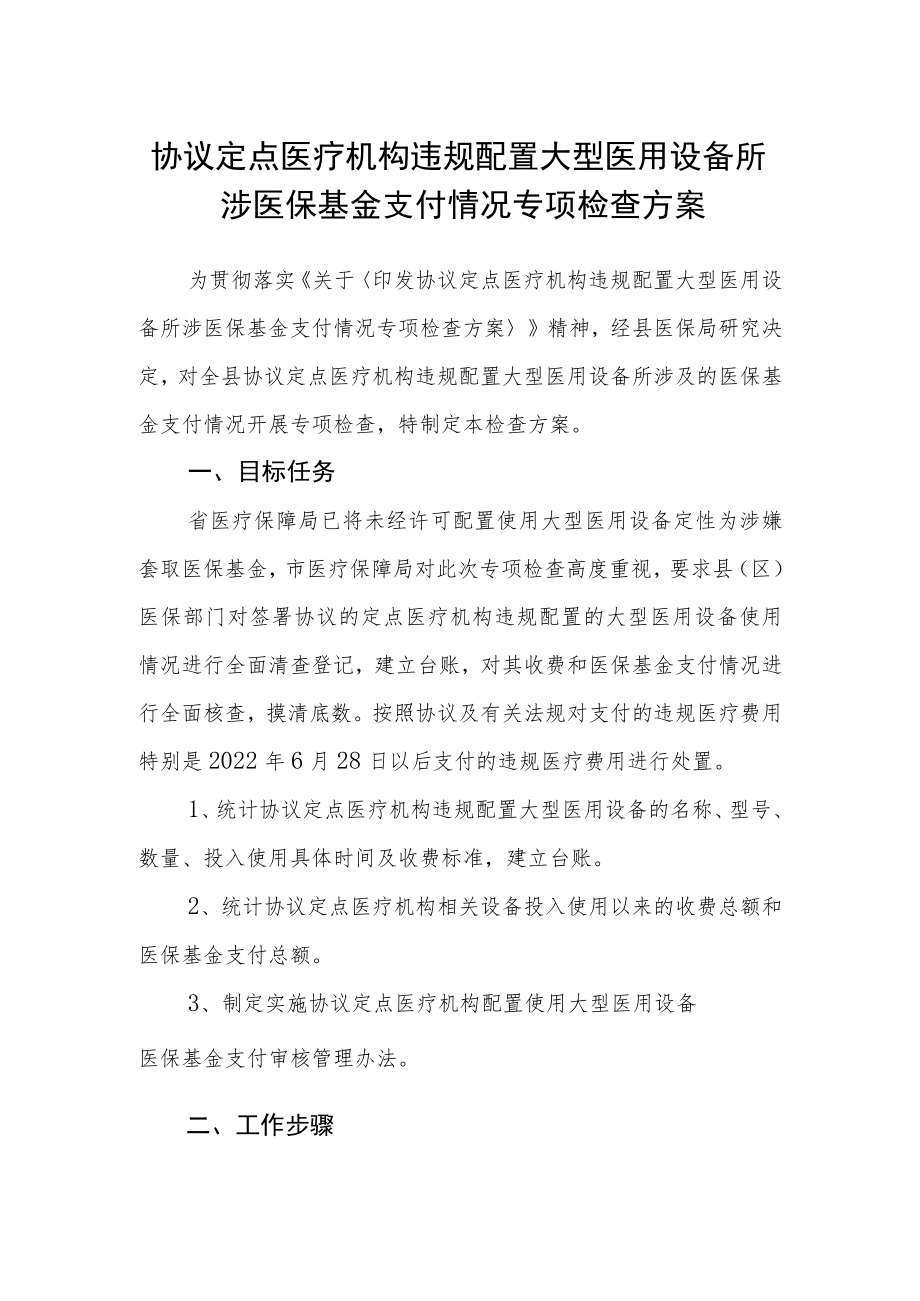 协议定点医疗机构违规配置大型医用设备所涉医保基金支付情况专项检查方案.docx_第1页