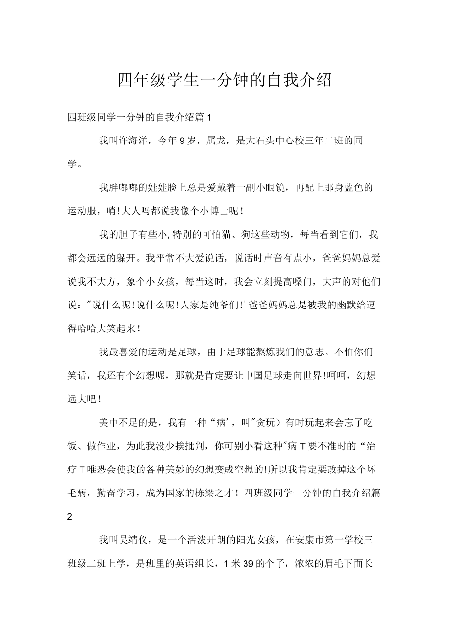 四年级学生一分钟的自我介绍.docx_第1页