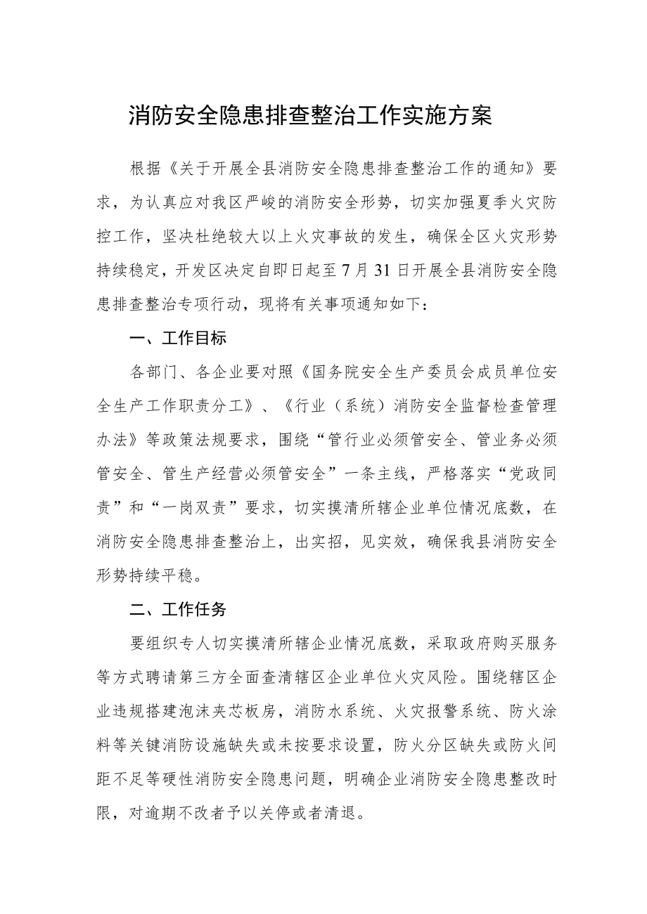 消防安全隐患排查整治工作实施方案.docx_第1页